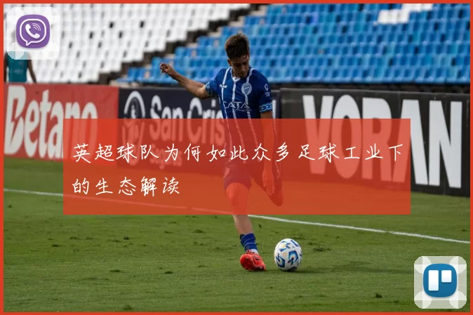英超球队为何如此众多足球工业下的生态解读