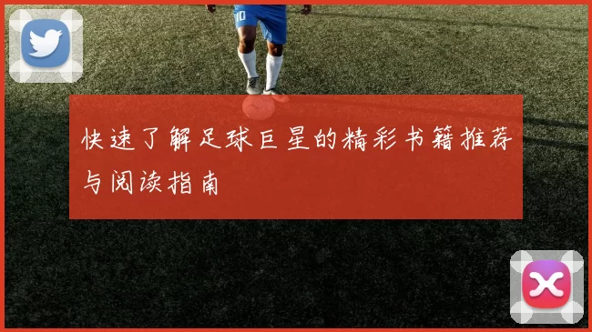 快速了解足球巨星的精彩书籍推荐与阅读指南