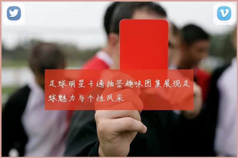 足球明星卡通抽签趣味图集展现足球魅力与个性风采